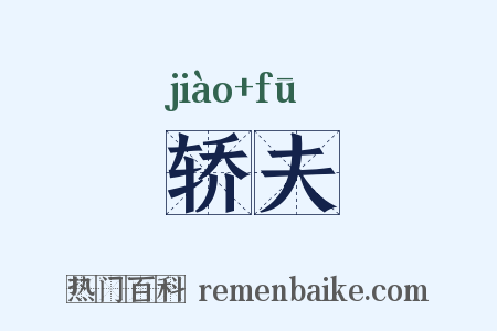 轿夫是什么意思的图片